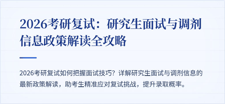 2026考研复试：研究生面试与调剂信息政策解读全攻略