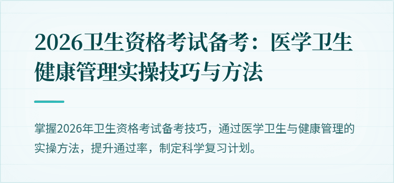 2026卫生资格考试备考：医学卫生健康管理实操技巧与方法