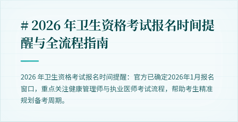 # 2026 年卫生资格考试报名时间提醒与全流程指南