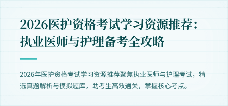 2026医护资格考试学习资源推荐:执业医师与护理备考全攻略