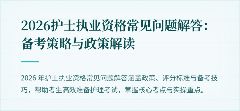 2026护士执业资格常见问题解答:备考策略与政策解读