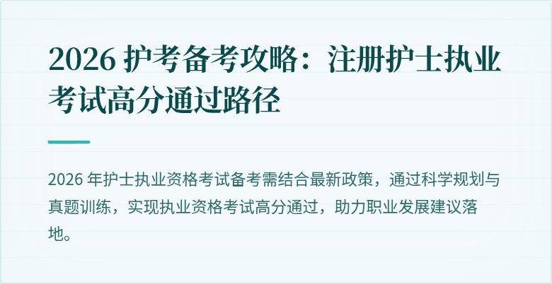 2026 护考备考攻略：注册护士执业考试高分通过路径