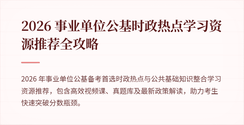 2026 事业单位公基时政热点学习资源推荐全攻略