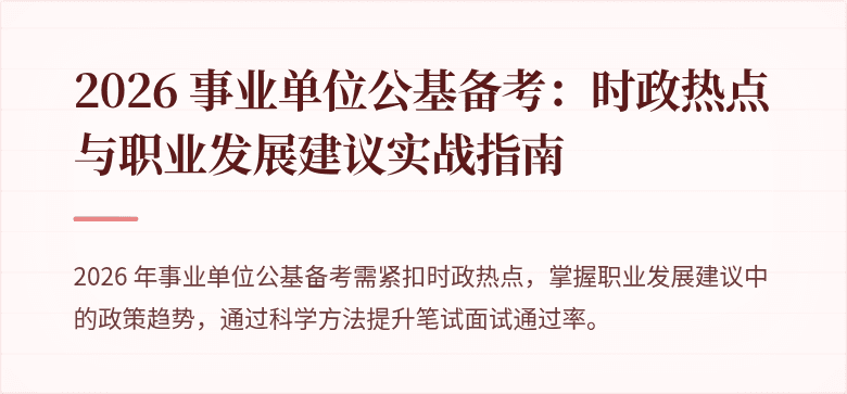 2026 事业单位公基备考：时政热点与职业发展建议实战指南