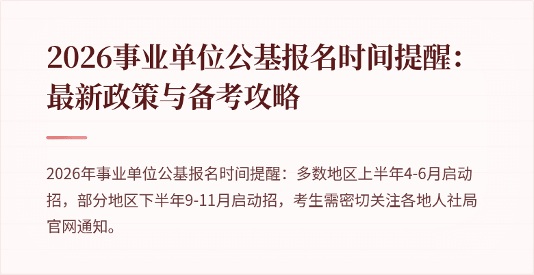 2026事业单位公基报名时间提醒:最新政策与备考攻略