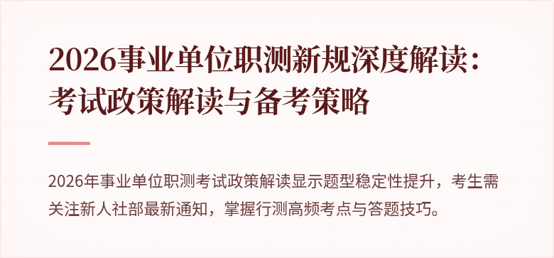 2026事业单位职测新规深度解读:考试政策解读与备考策略