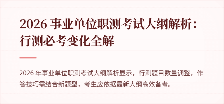 2026 事业单位职测考试大纲解析:行测必考变化全解