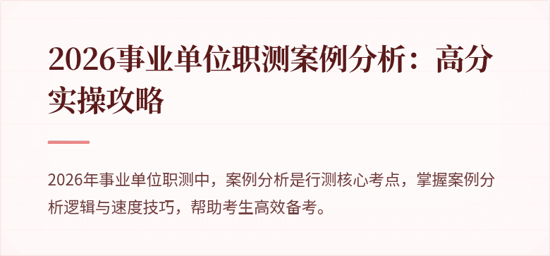 2026事业单位职测案例分析:高分实操攻略