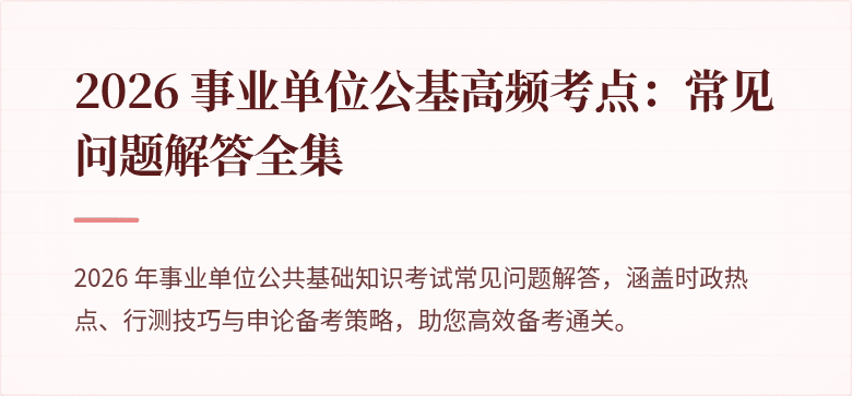 2026 事业单位公基高频考点:常见问题解答全集