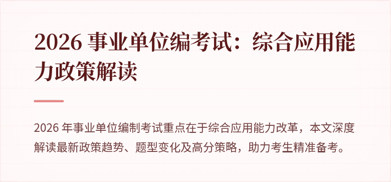 2026 事业单位编考试:综合应用能力政策解读