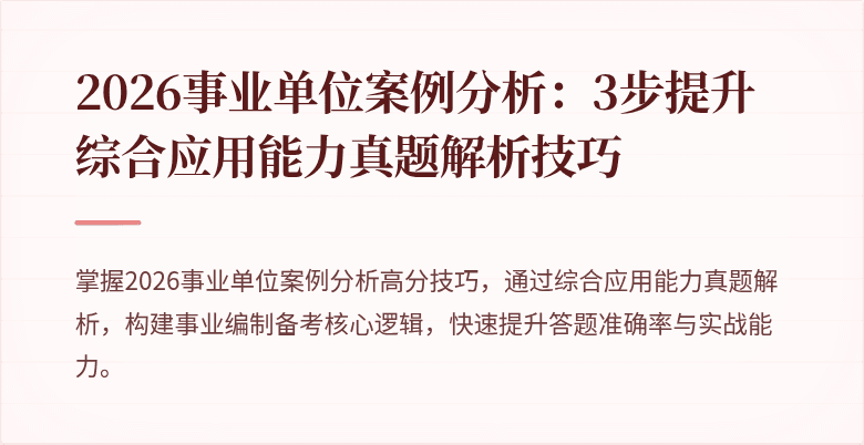 2026事业单位案例分析:3步提升综合应用能力真题解析技巧