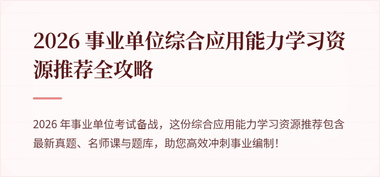 2026 事业单位综合应用能力学习资源推荐全攻略