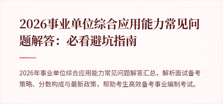 2026事业单位综合应用能力常见问题解答:必看避坑指南