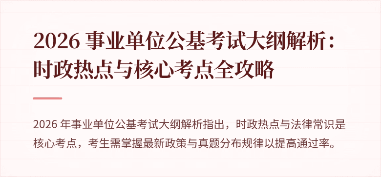 2026 事业单位公基考试大纲解析：时政热点与核心考点全攻略