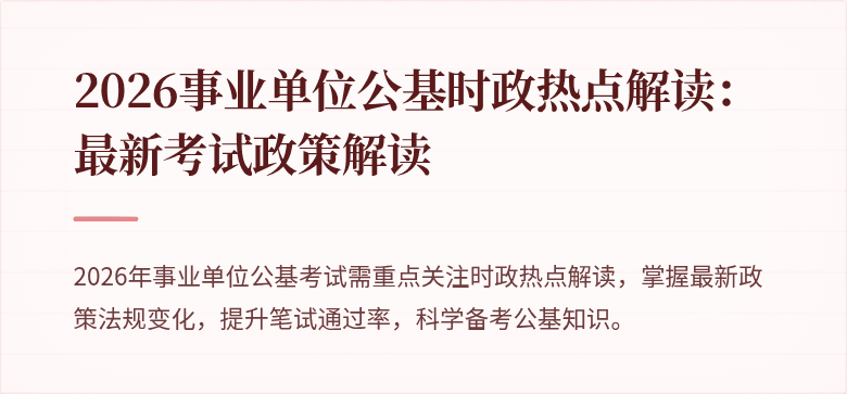 2026事业单位公基时政热点解读：最新考试政策解读
