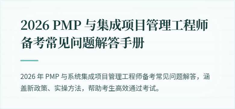 2026 PMP 与集成项目管理工程师备考常见问题解答手册