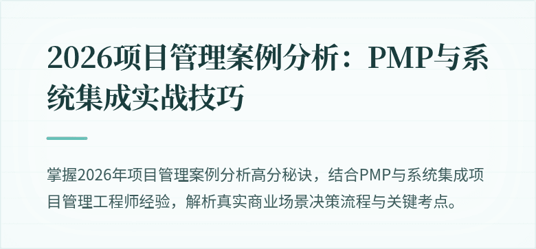2026项目管理案例分析:PMP与系统集成实战技巧