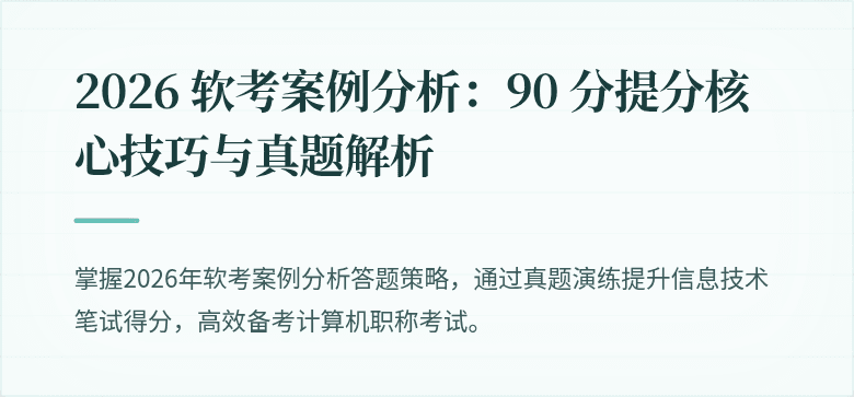 2026 软考案例分析：90 分提分核心技巧与真题解析