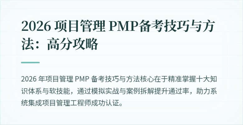 2026 项目管理 PMP备考技巧与方法:高分攻略