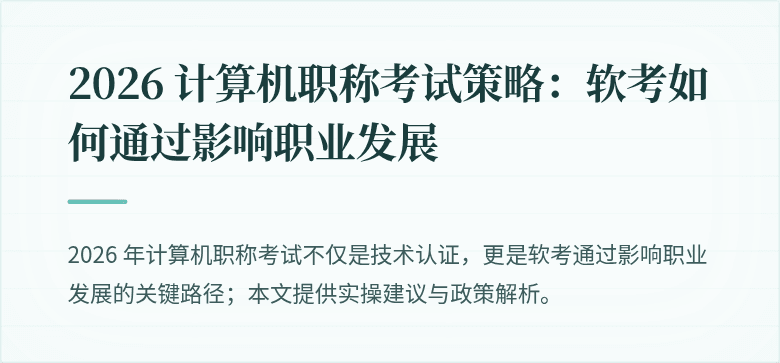 2026 计算机职称考试策略：软考如何通过影响职业发展