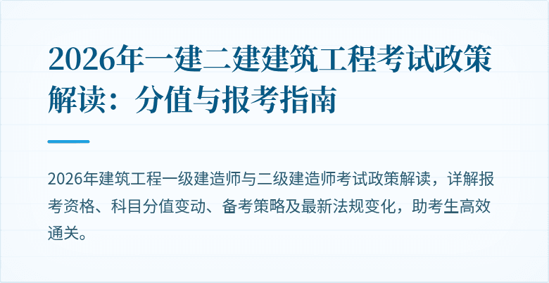 2026年一建二建建筑工程考试政策解读:分值与报考指南