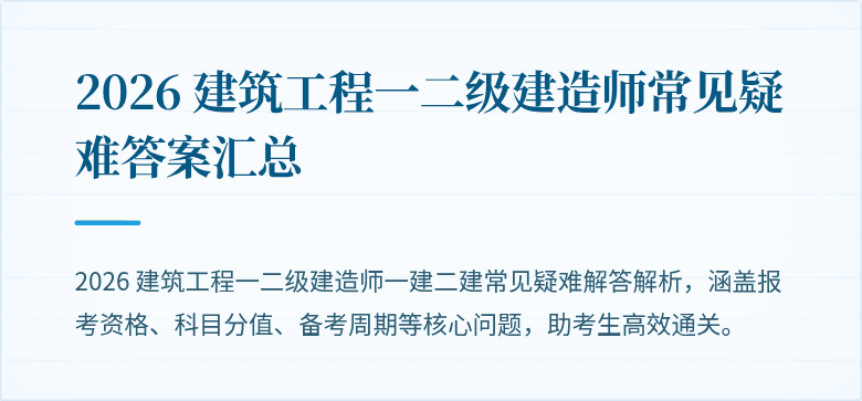 2026 建筑工程一二级建造师常见疑难答案汇总