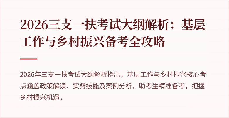2026三支一扶考试大纲解析：基层工作与乡村振兴备考全攻略