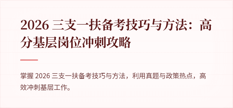 2026 三支一扶备考技巧与方法：高分基层岗位冲刺攻略