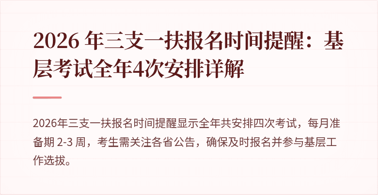 2026 年三支一扶报名时间提醒:基层考试全年4次安排详解