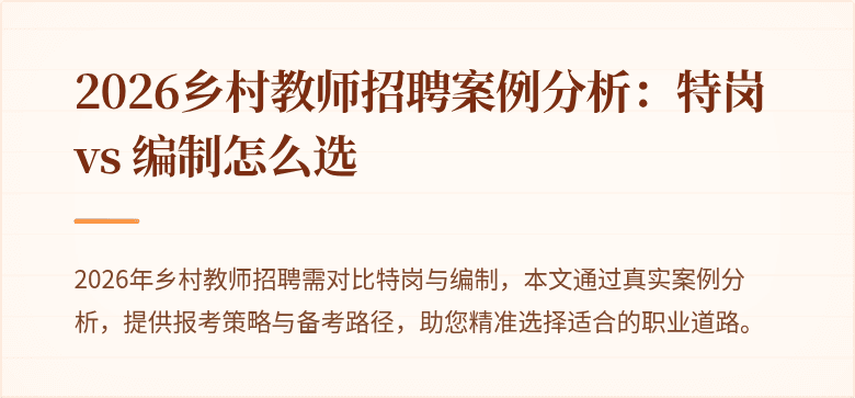 2026乡村教师招聘案例分析：特岗 vs 编制怎么选