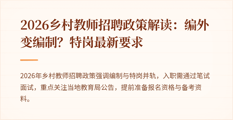 2026乡村教师招聘政策解读：编外变编制？特岗最新要求