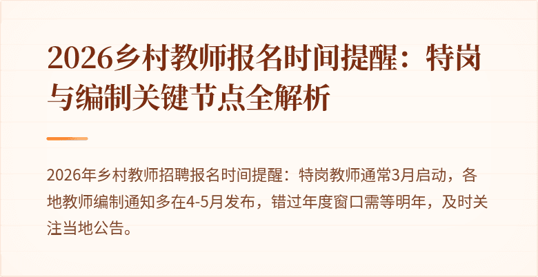 2026乡村教师报名时间提醒：特岗与编制关键节点全解析