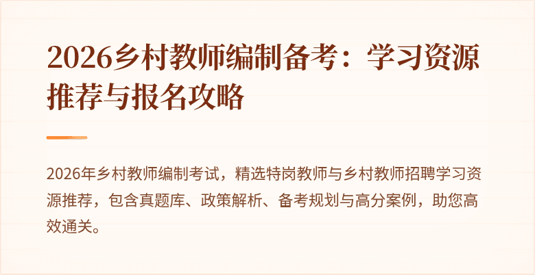 2026乡村教师编制备考:学习资源推荐与报名攻略