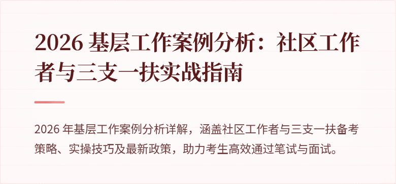 2026 基层工作案例分析:社区工作者与三支一扶实战指南