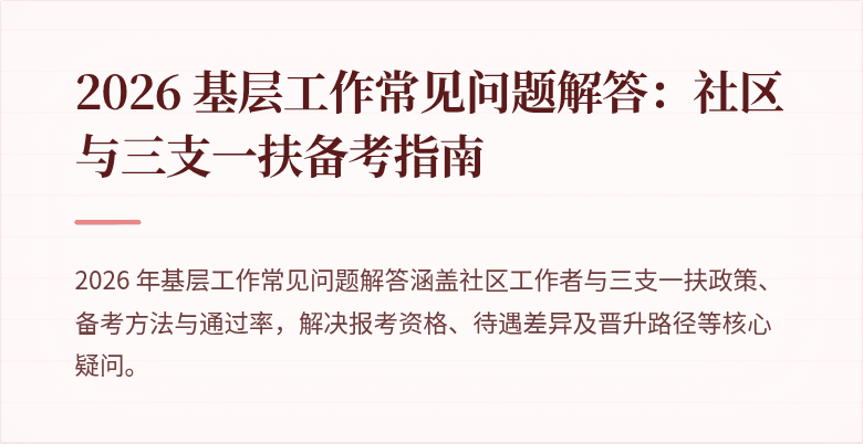 2026 基层工作常见问题解答:社区与三支一扶备考指南