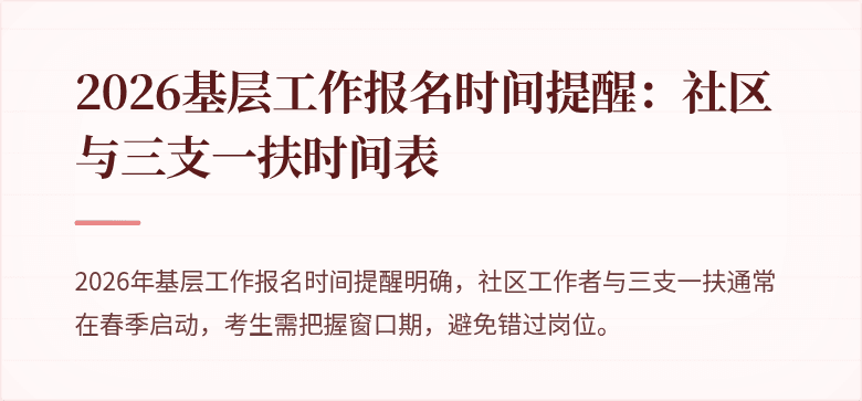2026基层工作报名时间提醒:社区与三支一扶时间表