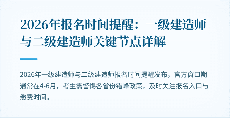 2026年报名时间提醒:一级建造师与二级建造师关键节点详解