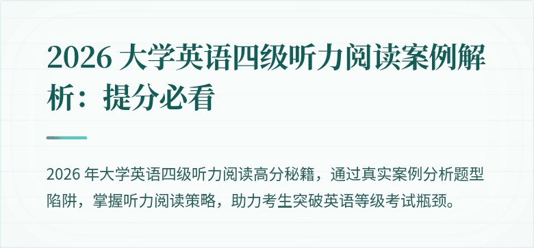 2026 大学英语四级听力阅读案例解析：提分必看
