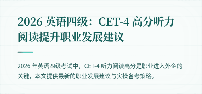 2026 英语四级：CET-4 高分听力阅读提升职业发展建议