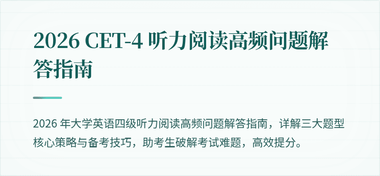 2026 CET-4 听力阅读高频问题解答指南