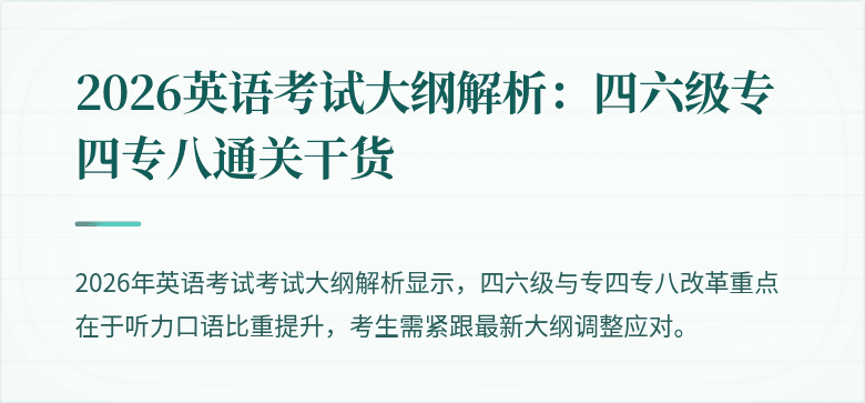 2026英语考试大纲解析:四六级专四专八通关干货
