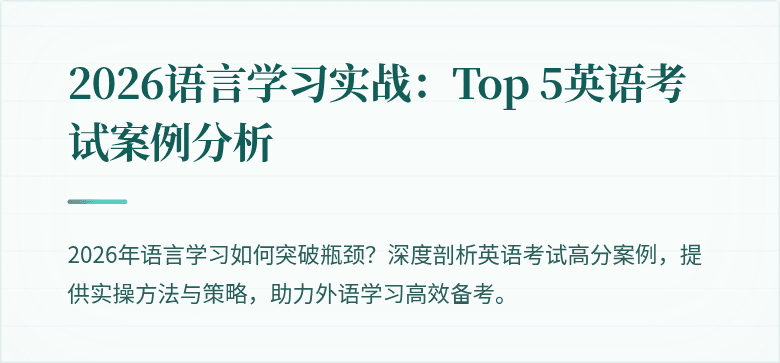 2026语言学习实战：Top 5英语考试案例分析
