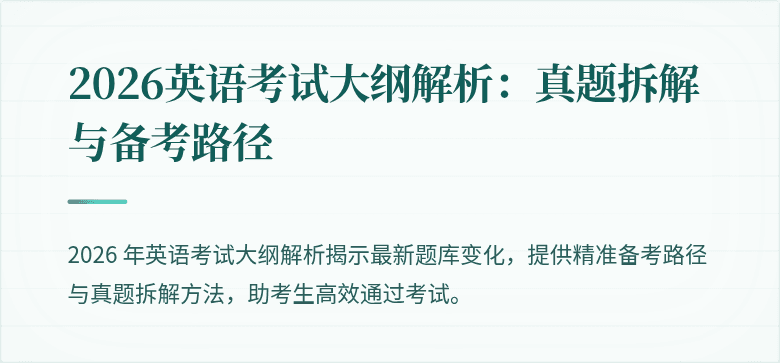 2026英语考试大纲解析：真题拆解与备考路径