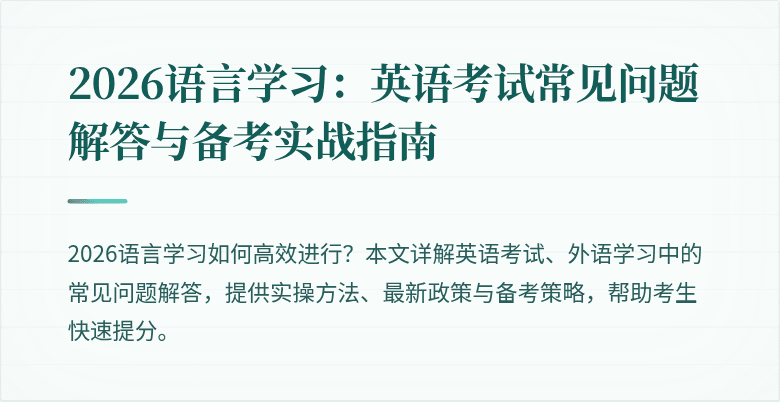 2026语言学习：英语考试常见问题解答与备考实战指南