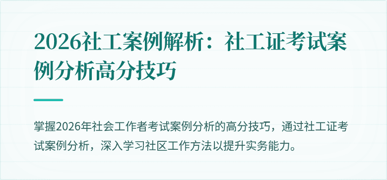 2026社工案例解析:社工证考试案例分析高分技巧
