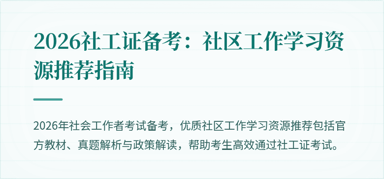 2026社工证备考:社区工作学习资源推荐指南
