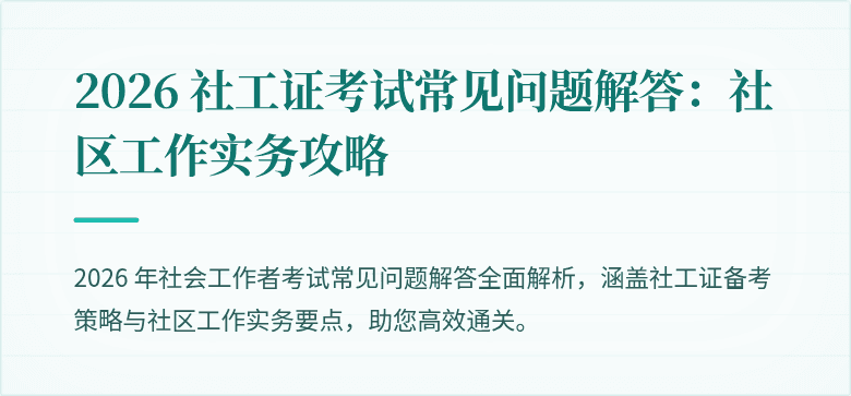 2026 社工证考试常见问题解答：社区工作实务攻略