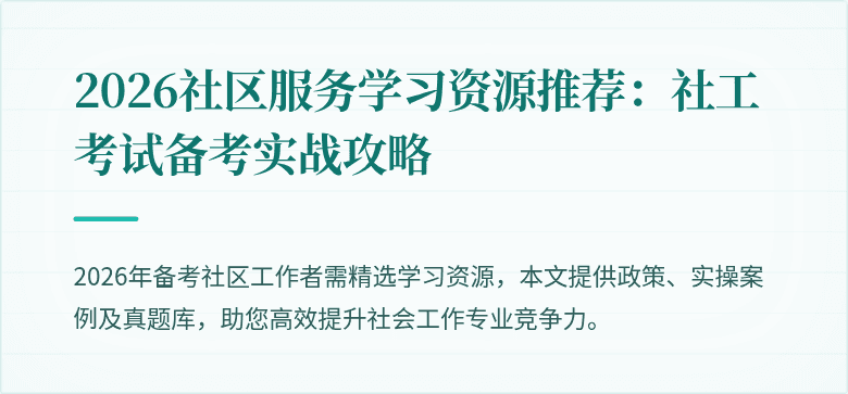 2026社区服务学习资源推荐：社工考试备考实战攻略