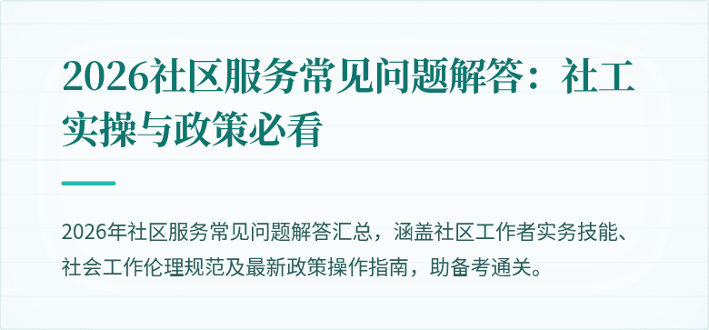 2026社区服务常见问题解答：社工实操与政策必看