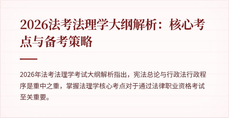 2026法考法理学大纲解析：核心考点与备考策略